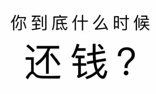 花山区工程款催收